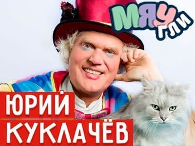 Спектакль Юрия Куклачева