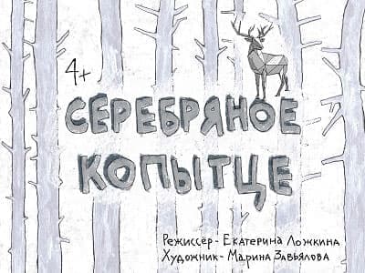 Спектакль "Серебряное копытце" Спектакль "Серебряное копытце"