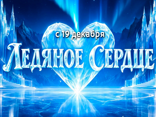 Цирковое новогоднее шоу "Ледяное сердце" Цирковое новогоднее шоу "Ледяное сердце"