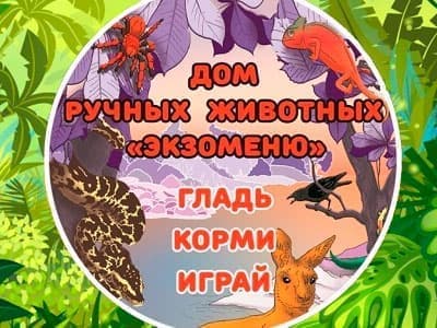 Дом ручных животных "Экзоменю"