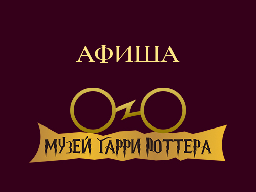Мероприятия в Музее Гарри Поттера СПб Мероприятия в Музее Гарри Поттера СПб