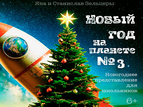 Спектакль "Новый год на планете № 3" Спектакль "Новый год на планете № 3"