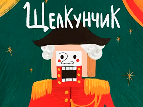 Спектакль "Щелкунчик" Спектакль "Щелкунчик"