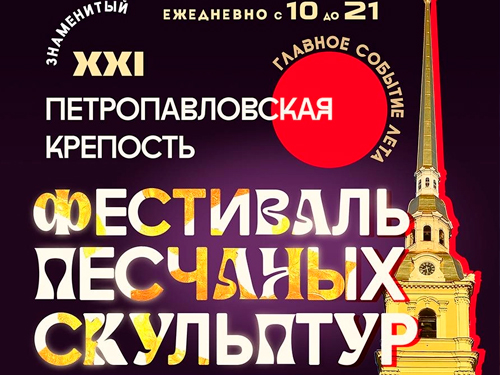 Фестиваль Песчаных скульптур в СПб Фестиваль Песчаных скульптур в СПб