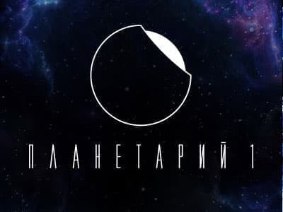 Планетарий №1 Планетарий №1