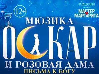 Мюзикл "Оскар и Розовая дама"