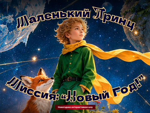 Новогоднее шоу "Маленький принц. Миссия: Новый Год" Новогоднее шоу "Маленький принц. Миссия: Новый Год"