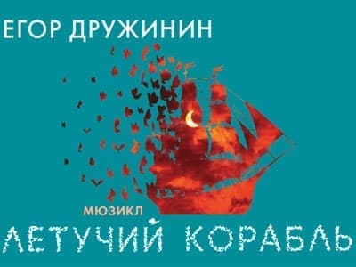 Мюзикл "Летучий корабль" Мюзикл "Летучий корабль"