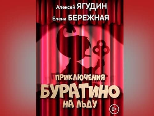 Ледовый спектакль "Буратино на льду" Ледовый спектакль "Буратино на льду"