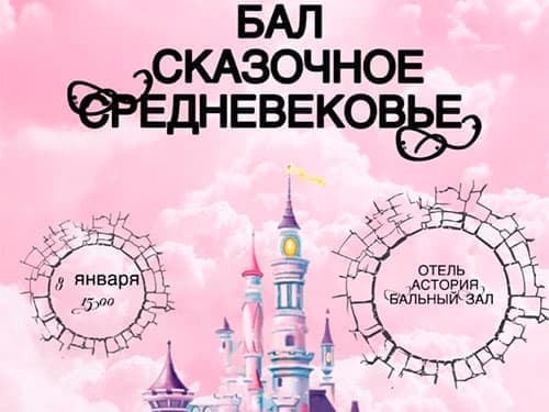 Новогодний Бал Афиша Новогодний Бал Афиша