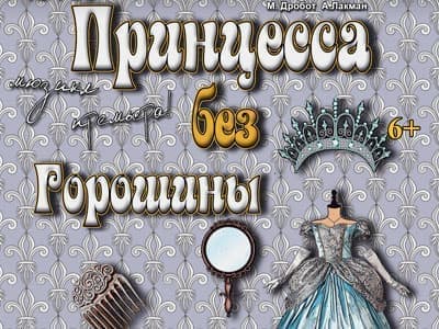 Спектакль "Принцесса без горошины" Спектакль "Принцесса без горошины"
