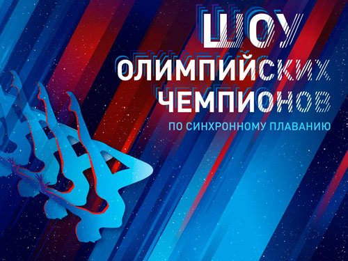 Шоу Олимпийских чемпионов по синхронному плаванию "Спорт как искусство" Шоу Олимпийских чемпионов по синхронному плаванию "Спорт как искусство"