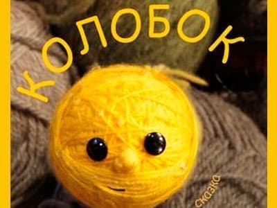 Спектакль "Колобок" Спектакль "Колобок"
