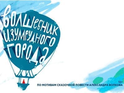 Спектакль "Волшебник Изумрудного города" Спектакль "Волшебник Изумрудного города"
