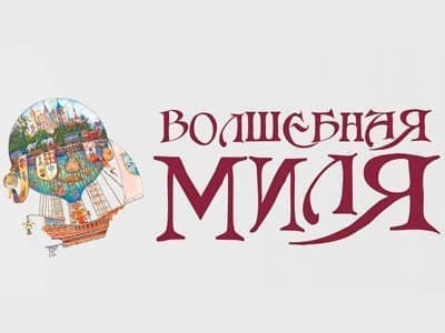 Парк "Волшебная Миля" - посещение Парк "Волшебная Миля" - посещение