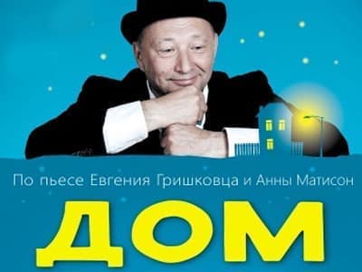 Спектакль "Дом" Спектакль "Дом"