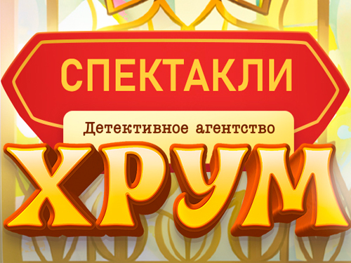 Спектакль "ХРУМ. Осторожно, Чудо-Юдо!" Спектакль "ХРУМ. Осторожно, Чудо-Юдо!"