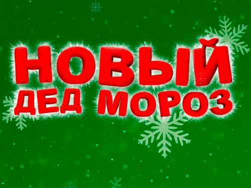 Новогодняя ёлка "Новый Дед Мороз?" Новогодняя ёлка "Новый Дед Мороз?"