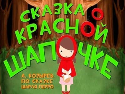 Спектакль "Сказка о Красной Шапочке" Спектакль "Сказка о Красной Шапочке"
