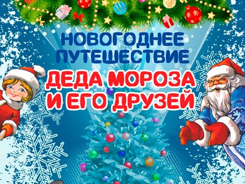 Новогоднее Путешествие Новогоднее Путешествие