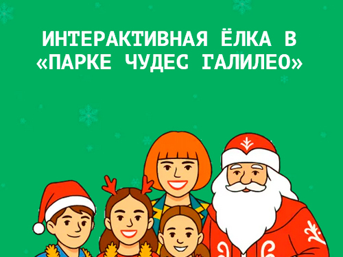 Новогодняя елка в "Парке чудес Галилео" 2025-2026 Новогодняя елка в "Парке чудес Галилео" 2025-2026