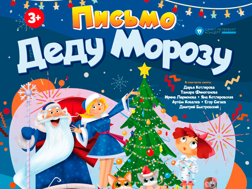 новогодняя афиша спб 2024 для детей. афиша новогодних представлений для детей. новогодняя афиша. новогодняя история афиша. музей усадьба державина новогодняя елка.