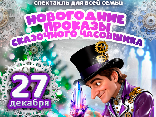 Спектакль "Новогодние проказы сказочного часовщика" Спектакль "Новогодние проказы сказочного часовщика"