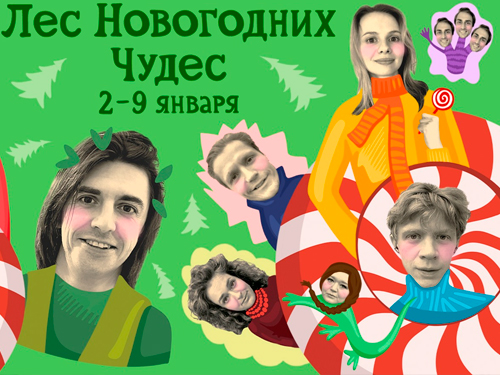 Новогодний спектакль "Лес новогодних чудес" Новогодний спектакль "Лес новогодних чудес"
