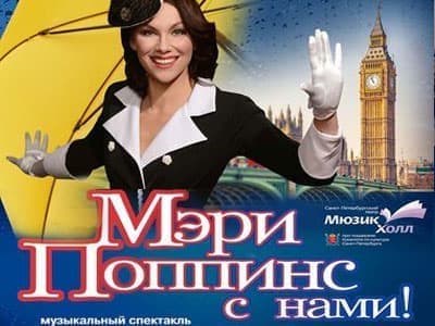 Мюзикл "Мэри Поппинс с нами" Мюзикл "Мэри Поппинс с нами"