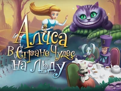 Шоу на льду "Алиса в Стране чудес на льду" Шоу на льду "Алиса в Стране чудес на льду"