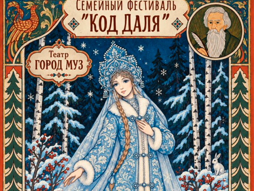 Спектакль "Девочка Снегурочка" Спектакль "Девочка Снегурочка"