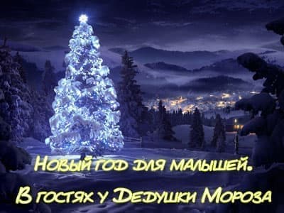 Новогоднее представление "Новый год для малышей" Новогоднее представление "Новый год для малышей"