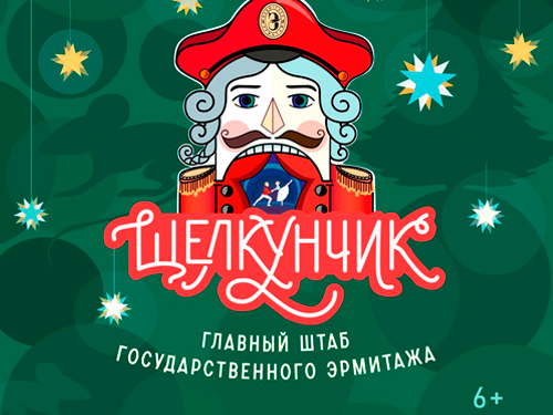 Новогодние представления в Эрмитаже в Санкт-Петербурге Новогодние представления в Эрмитаже в Санкт-Петербурге