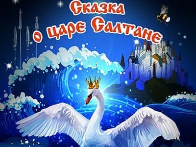 Новогоднее шоу на воде "Сказка о царе Салтане" Новогоднее шоу на воде "Сказка о царе Салтане"