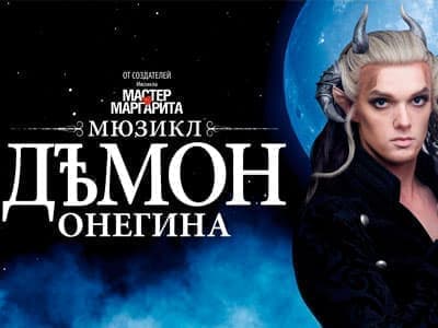 Мюзикл "Демон Онегина" Мюзикл "Демон Онегина"