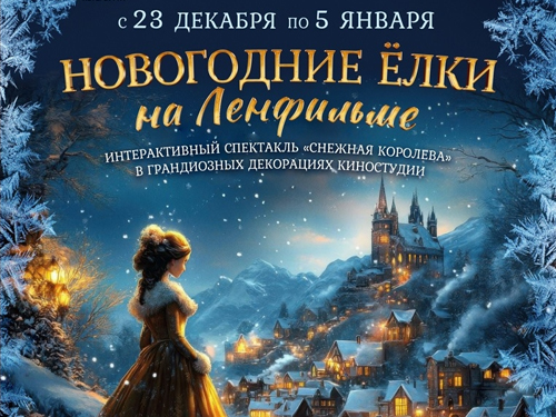 Ёлка на киностудии "Ленфильм" Ёлка на киностудии "Ленфильм"