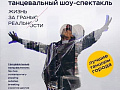 Шоу-спектакль "Жизнь за гранью реальности" Шоу-спектакль "Жизнь за гранью реальности"