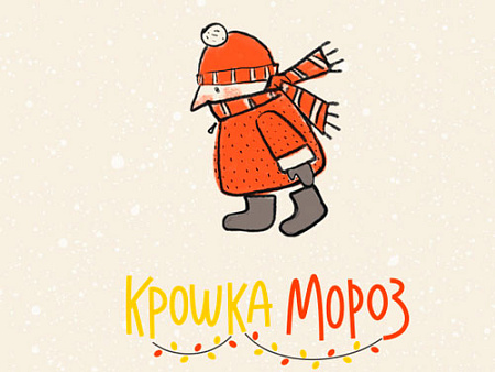 Спектакль "Крошка Мороз" Спектакль "Крошка Мороз"