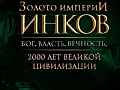 Выставка "Золото империи инков. Бог. Власть. Вечность. 2000 лет великой цивилизации" Выставка "Золото империи инков. Бог. Власть. Вечность. 2000 лет великой цивилизации"