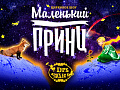 Цирковое шоу "Маленький Принц" Цирковое шоу "Маленький Принц"