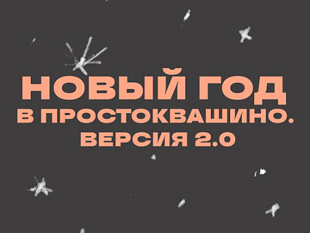 Спектакль "Новый год в Простоквашино. Версия 2.0" Спектакль "Новый год в Простоквашино. Версия 2.0"