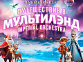 Cinema Medley: Новогоднее путешествие в Мультилэнд Cinema Medley: Новогоднее путешествие в Мультилэнд