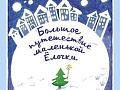 Спектакль "Большое путешествие маленькой Ёлочки" Спектакль "Большое путешествие маленькой Ёлочки"