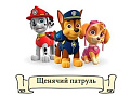 Квест "Щенячий патруль" Квест "Щенячий патруль"