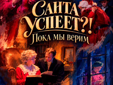 Спектакль "Санта успеет?! – 3" Спектакль "Санта успеет?! – 3"