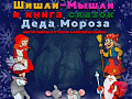 Спектакль "Шишли-Мышли и книга сказок Деда Мороза" Спектакль "Шишли-Мышли и книга сказок Деда Мороза"