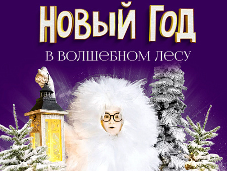 Новогодняя елка "Новый год в волшебном лесу" Новогодняя елка "Новый год в волшебном лесу"