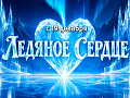 Цирковое новогоднее шоу "Ледяное сердце" Цирковое новогоднее шоу "Ледяное сердце"