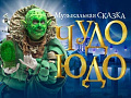 Музыкальная сказка "Чудо-Юдо" Музыкальная сказка "Чудо-Юдо"