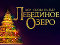 Новогоднее шоу Плющенко 2023 "Лебединое Озеро" Новогоднее шоу Плющенко 2023 "Лебединое Озеро"